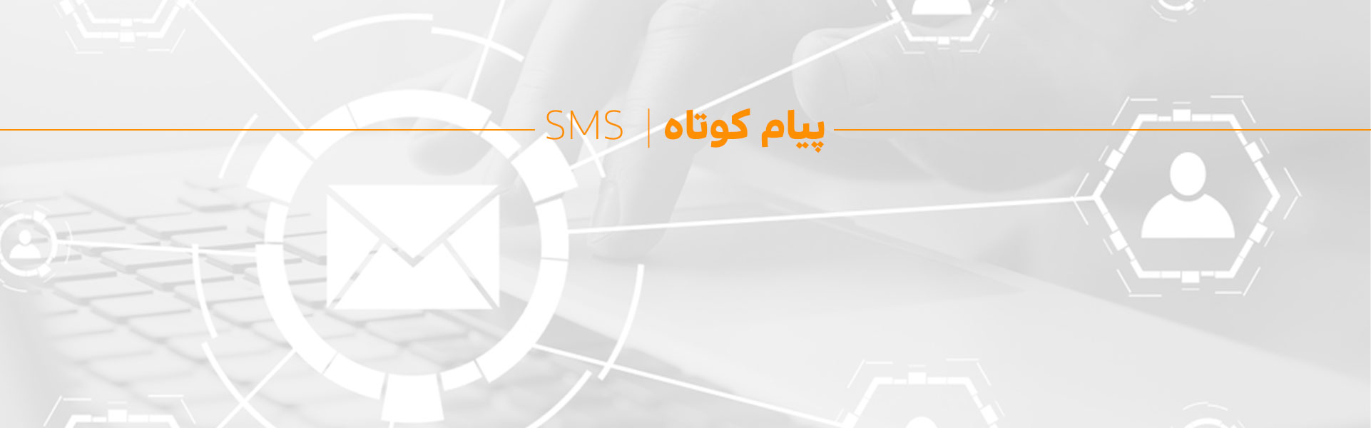 خدمات پیامک (SMS)