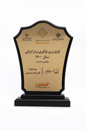 تندیس زرین نوآوری برتر ایران