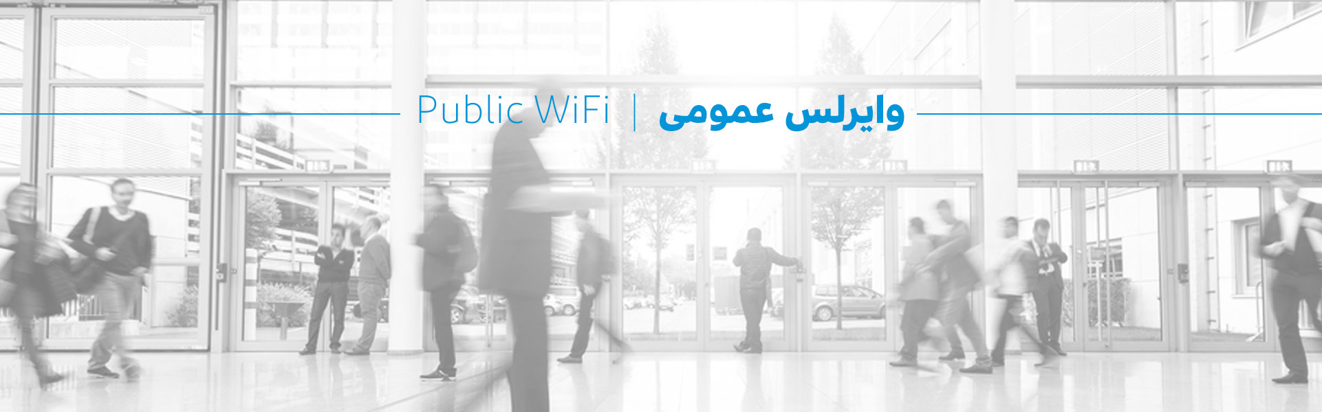 وایرلس عمومی (Public Wifi)